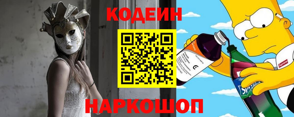 Codein Purple Drank  Codein напиток Lean (лин)  Вход с VPN  Рассказово 
